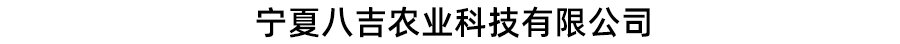 宁夏八吉农业科技有限公司